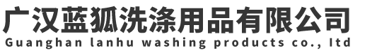 广汉蓝狐洗涤用品有限公司
